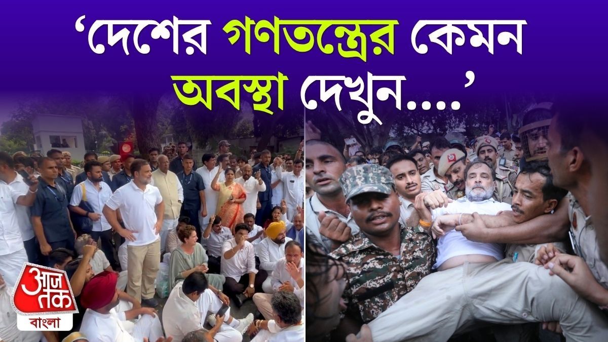 Rahul Gandhi কে চ্যাংদোলা করে তুলে নিয়ে গেল Delhi Police, দেখুন VIDEO