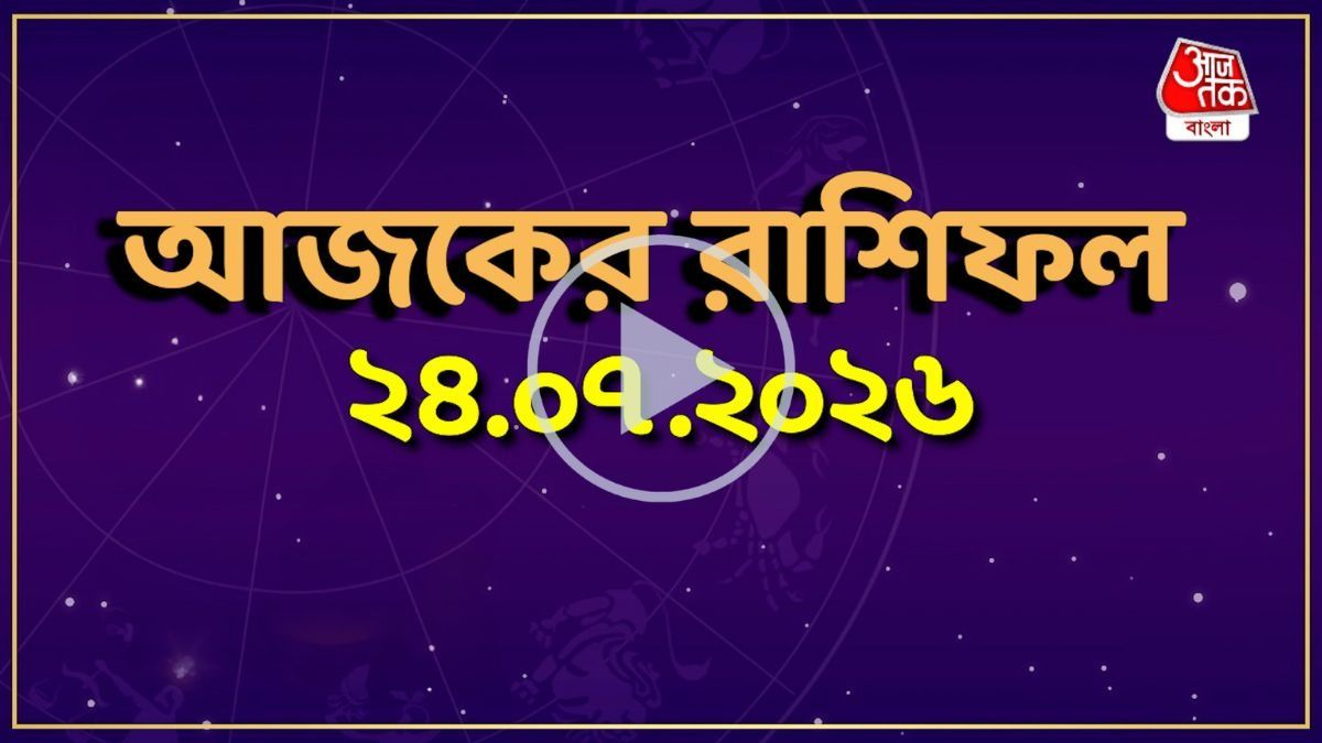 আজ শুক্রবার, কোন রাশির কেমন যাবে দিন? একনজরে দেখে নিন আজকের রাশিফল