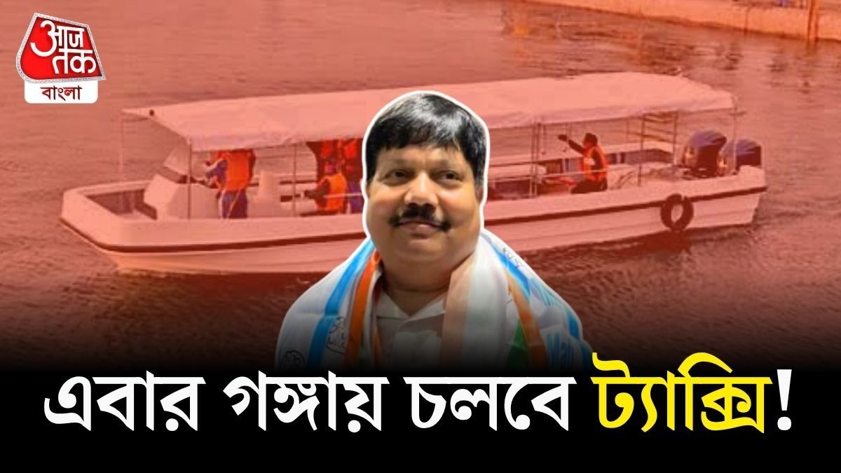 Kolkata তে চালু হচ্ছে Water Taxi, কোন কোন রুটে চলবে? জানুন