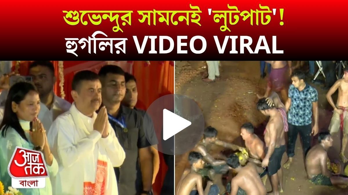 চোখের সামনে Hooghly তে 'লুট' চলল! দাঁড়িয়ে দেখলেন CM Suvendu, VIDEO VIRAL 