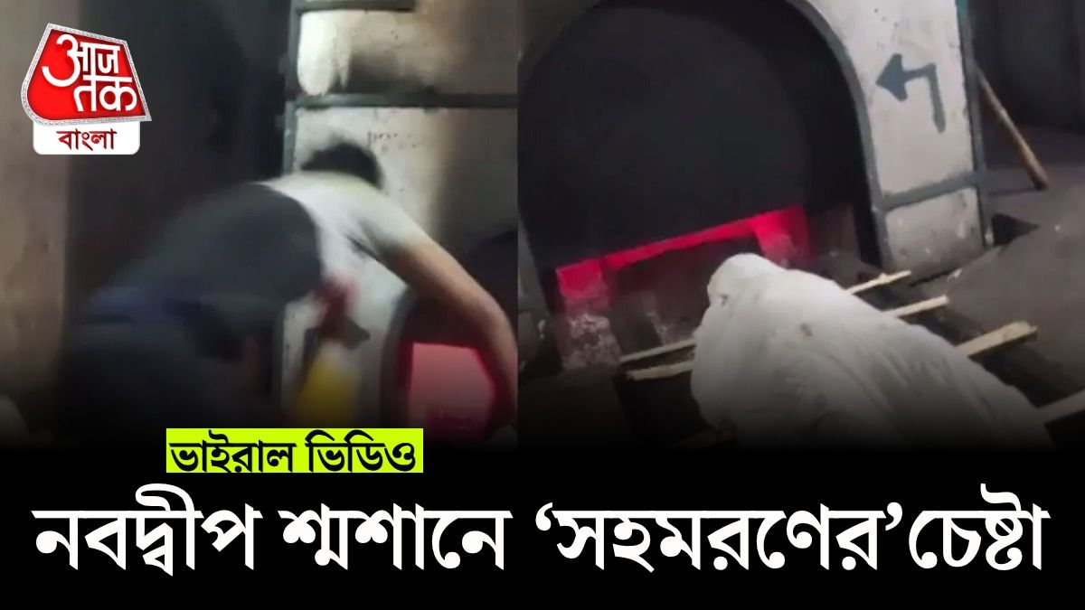 নবদ্বীপ শ্মশানের ভাইরাল ভিডিও