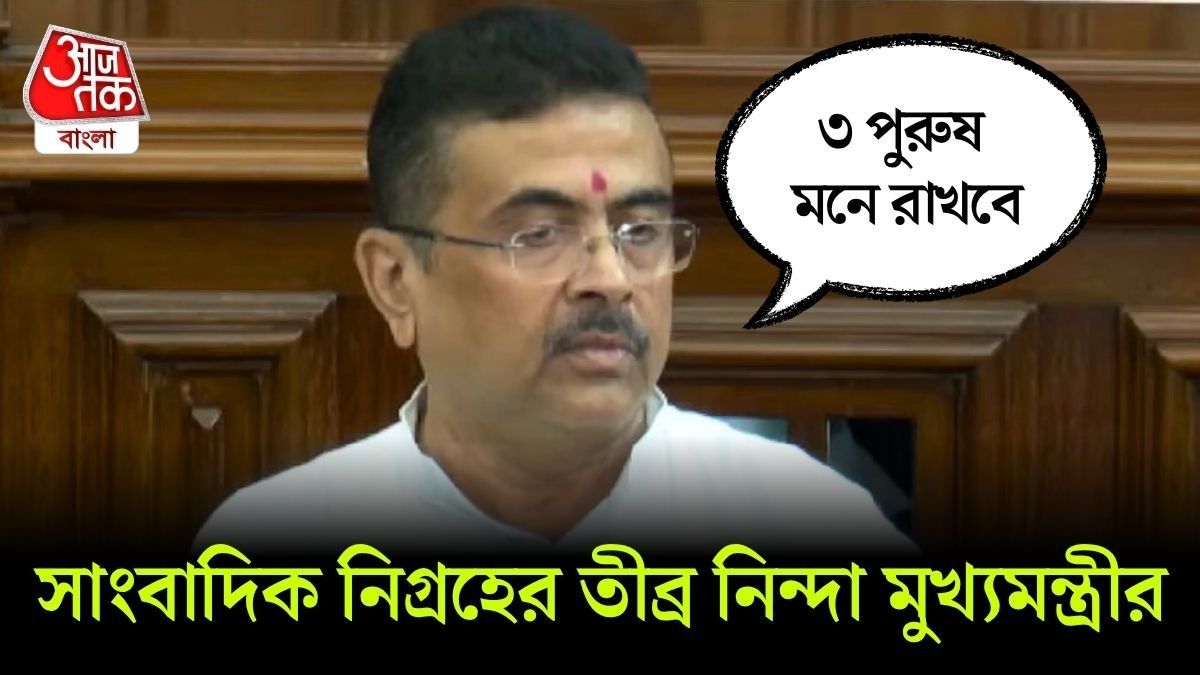 'গুন্ডাদমন আইনের ধারা প্রয়োগ', আরশোলাদের মিছিলে Journalist নিগ্রহে কী হুঁশিয়ার CM Suvendu Adhikari এর?