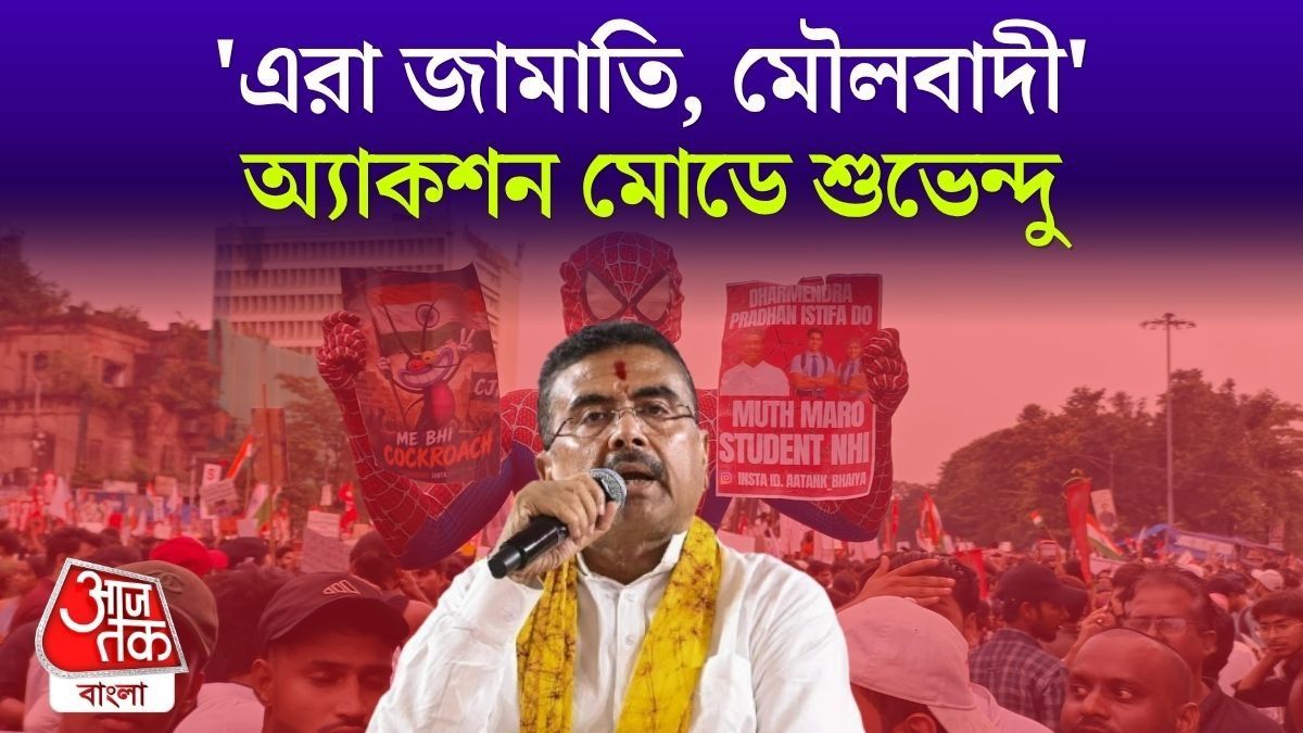 'খারিজি মাদ্রাসার...', CJP Protest এ 'শুক্রবারি'দের নিয়ে কড়া CM Suvendu