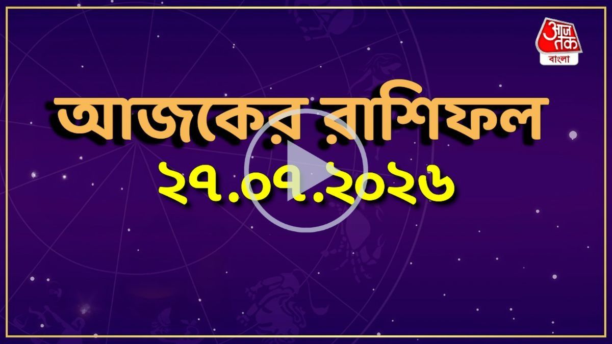 আজ সোমবার, কোন রাশির কেমন যাবে দিন? একনজরে দেখে নিন আজকের রাশিফল