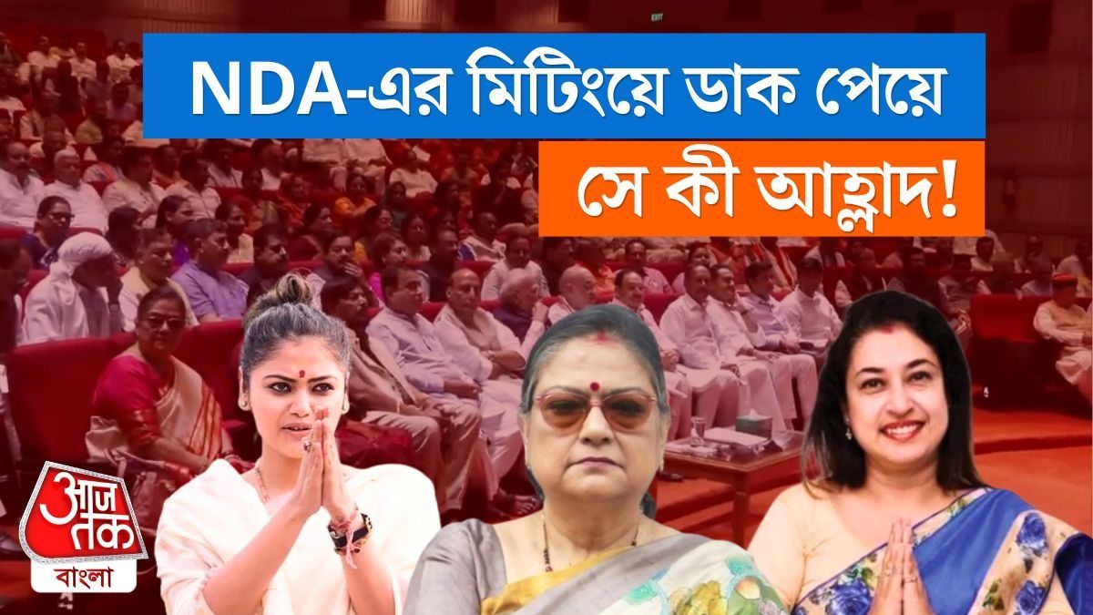 NDA-এর মিটিংয়ে Kakoli, Saayoni, Rachna-রা, তারপর?   