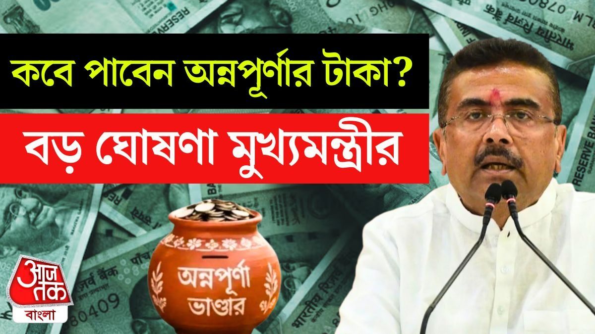 জুলাইতে Annapurna Yojana এর টাকা ঢোকেনি, কবে পাবেন? জানিয়ে দিলেন CM Suvendu Adhikari
