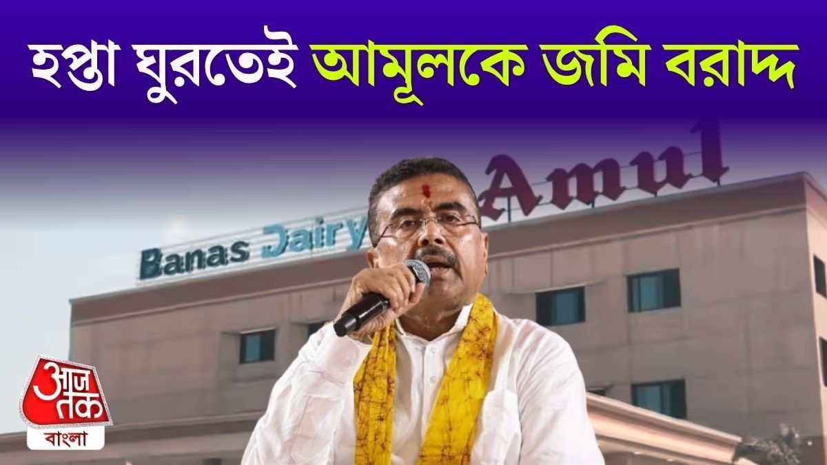 উত্তরবঙ্গে Amul এর মেগা Factory! ১৫ একর জমি চিহ্নিত করল রাজ্য, ঘোষণা CM Suvendu র