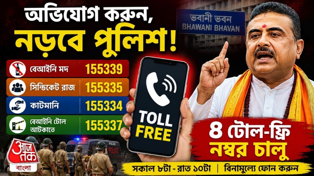 West Bengal Government New Toll Free Number For Public Complaint