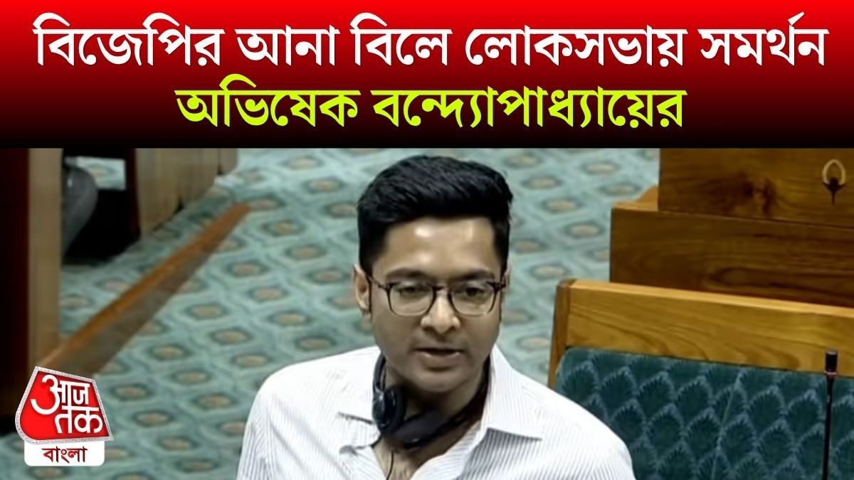 'আমরা এই বিল সমর্থন করছি, কারণ...', ছাব্বিশের পরাজয়ের পর লোকসভায় প্রথম ভাষণ Abhishek Banerjee এর