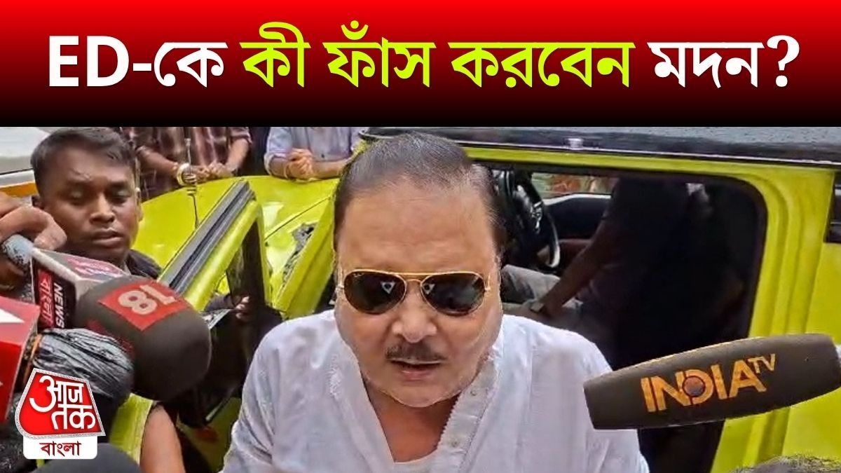 'ED-কে সব উত্তর দেব', আজই ফাঁস করবেন Madan Mitra?