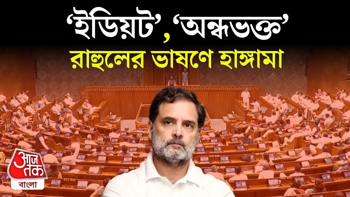 Lok Sabha তে Rahul Gandhi এর মুখে তিনটে শব্দেই জোর হাঙ্গামা, Video