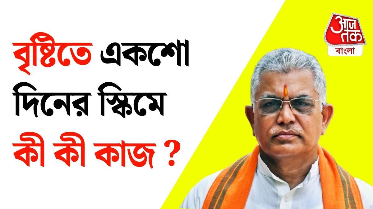 Dilip Ghosh On 100 Days Work Scheme