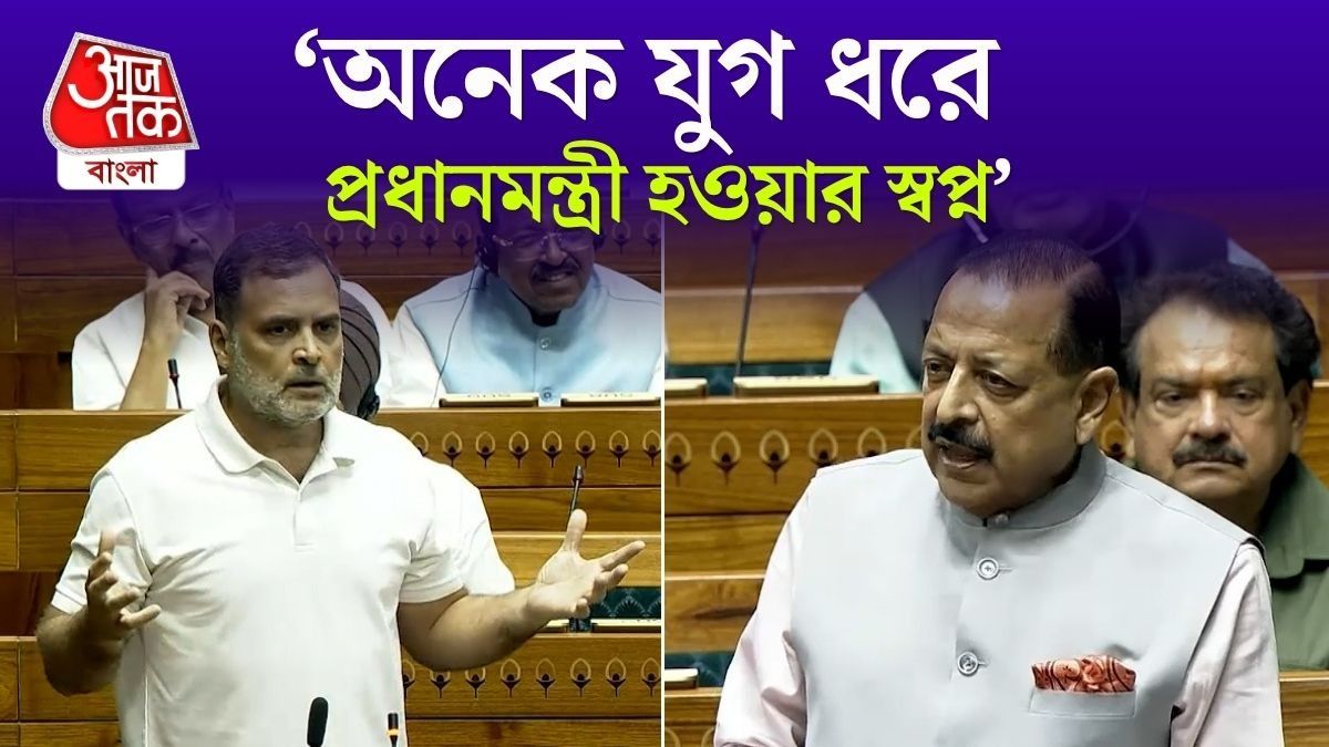 'PM হওয়ার স্বপ্ন...', সংসদে Rahul Gandhi কে কী বললেন কেন্দ্রীয়মন্ত্রী Jitendra Singh?