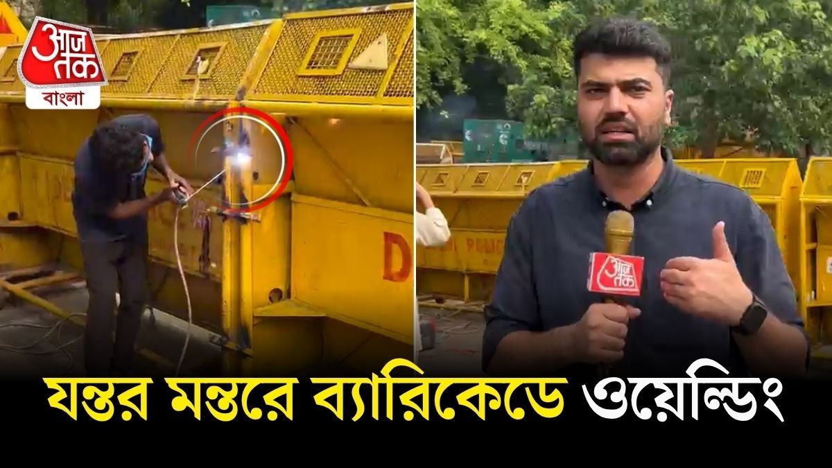 Jantar Mantar CJP Protest এর পর ব্যারিকেড ওয়েল্ডিং কেন? Video