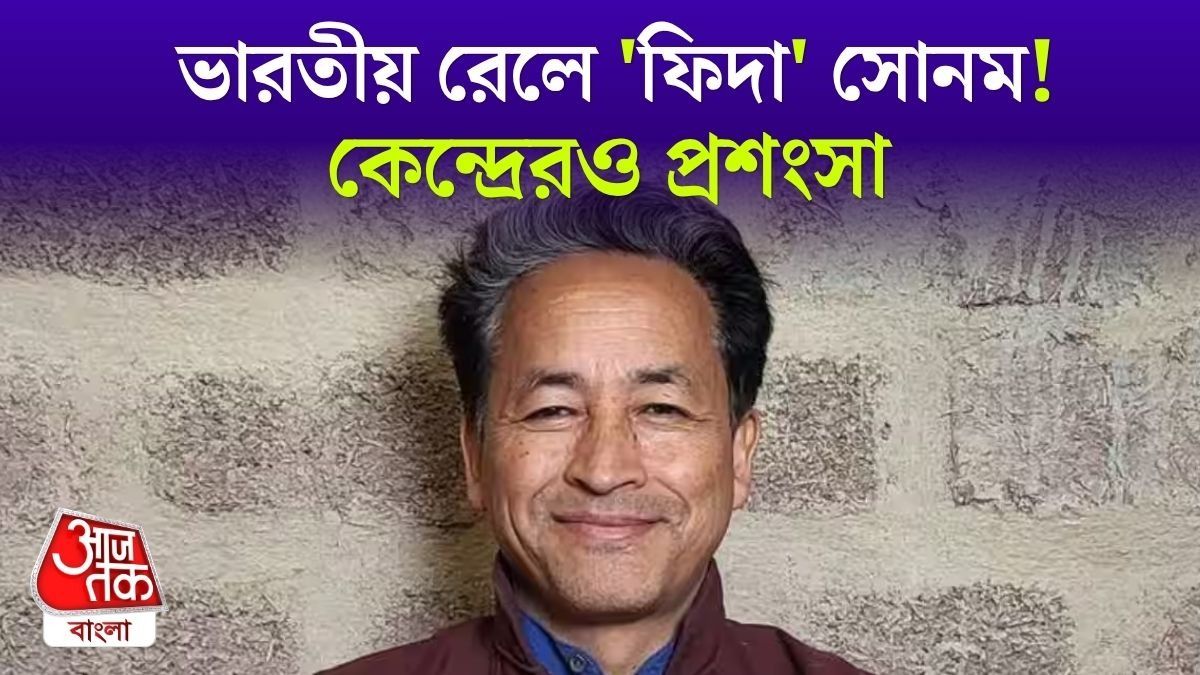 Indian Railways এ মুগ্ধ Sonam Wangchuk! কেন্দ্রকে ধন্যবাদও জানালেন, VIDEO VIRAL