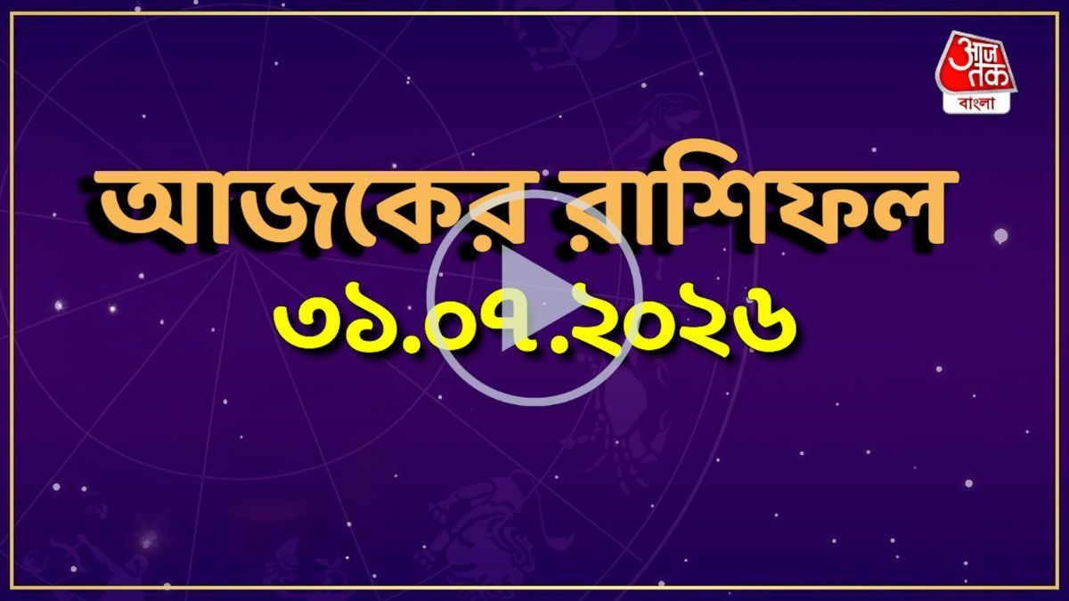 আজ শুক্রবার, কোন রাশির কেমন যাবে দিন? একনজরে দেখে নিন আজকের রাশিফল 