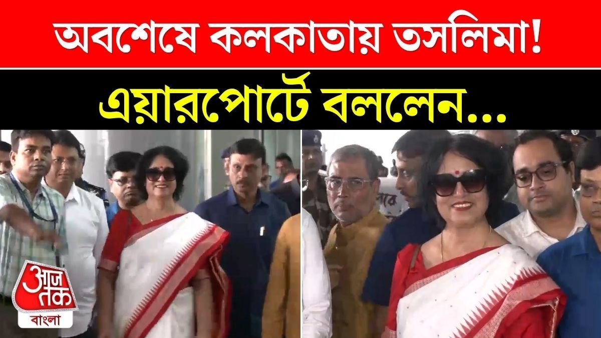 Kolkata য় পা দিলেন Taslima Nasreen, কী বললেন? দেখুন