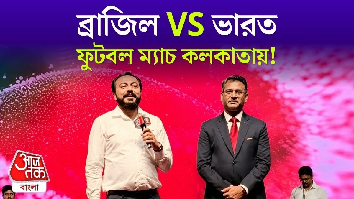 ঐতিহাসিক দিনের অপেক্ষা! India VS Brazil Football Match সল্টলেকে, কবে?