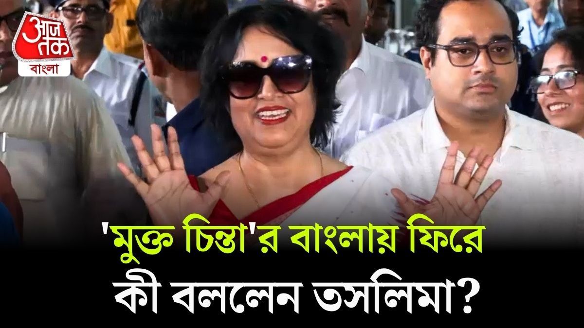 বাম জমানায় রাজ্যছাড়া Taslima Nasrin ফিরলেন বাংলায়, BJP MLA বললেন,'আইনের শাসন'