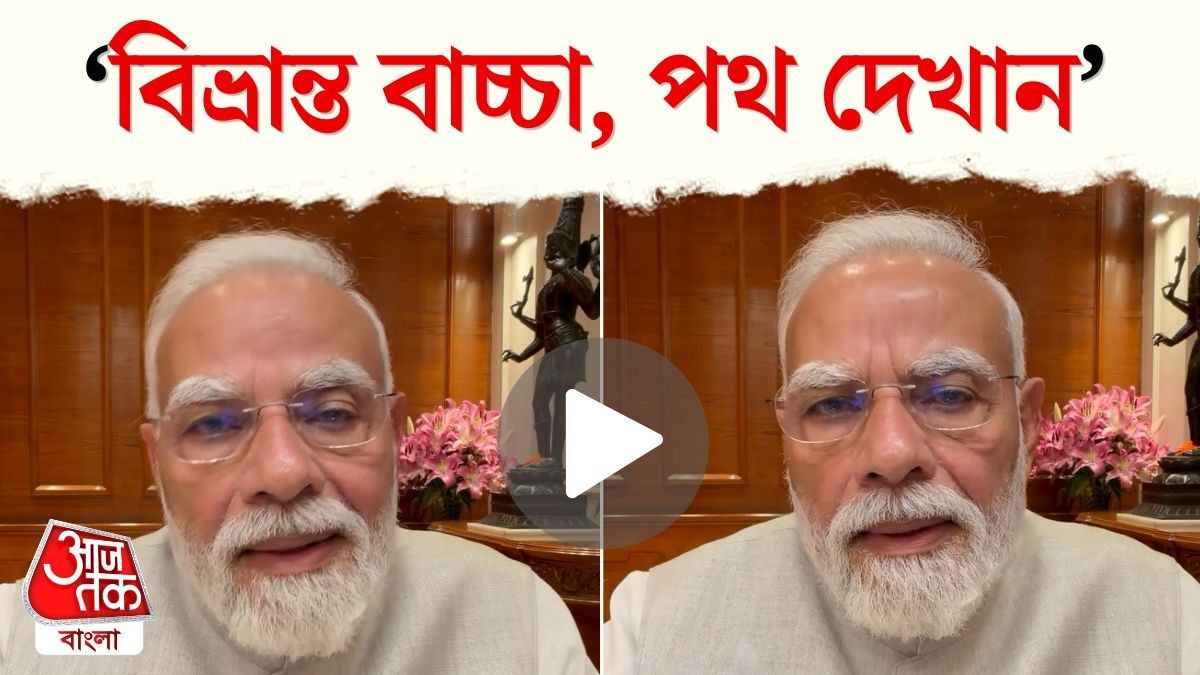 'গালি দেওয়া বাচ্চারা...', CJP Protest এ অভদ্র ভাষা বলা ছাত্রদের কী বললেন PM Modi?
