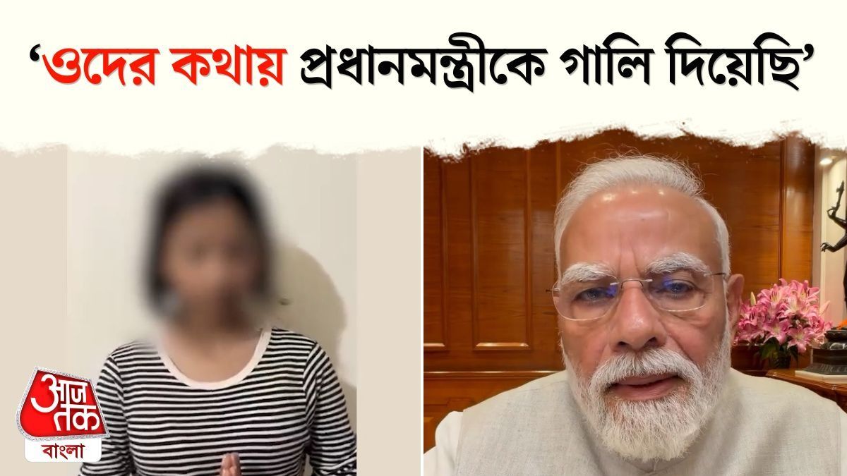 'ক্ষমা করে দিন', PM Modi কে গাল দেওয়া Ruchika Singh Apology Video