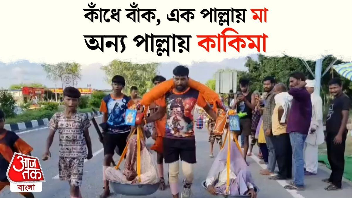 বাঁক কাঁধে এ যেন শ্রবণ কুমার, শিবভক্ত হলেই এই Video টা মিস করবেন না