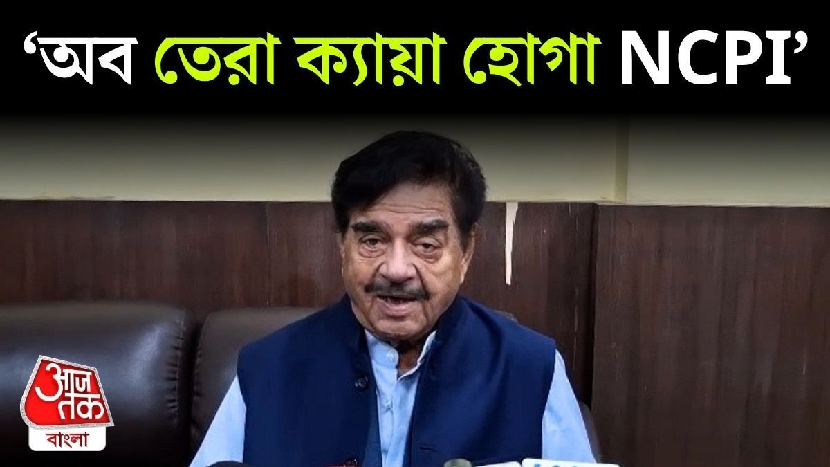'অব তেরা ক্যায়া হোগা NCPI!' Shatrughan Sinha কী সব বলছেন!