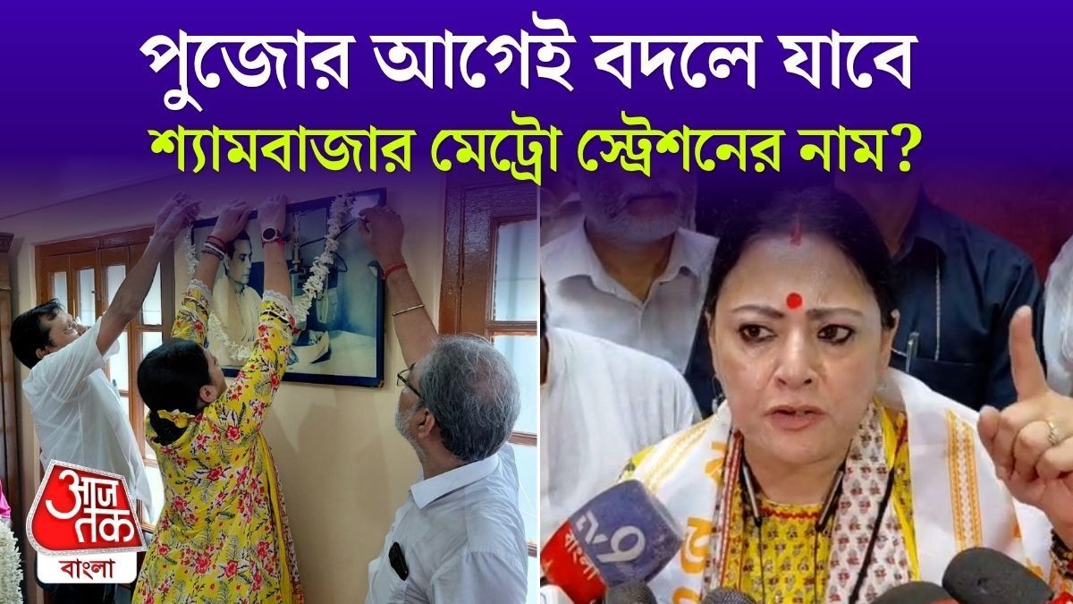 বীরেন্দ্রকৃষ্ণ ভদ্রের নামে Shyambazar Metro Station? যা জানালেন Minister Agnimitra Paul