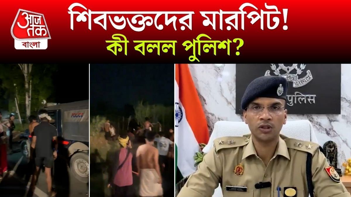 Meerut Kanwar Clash এ পুলিশকে পিটিয়েছেন শিবভক্তরা? FIR এর পর যা প্রকাশ্যে এল
