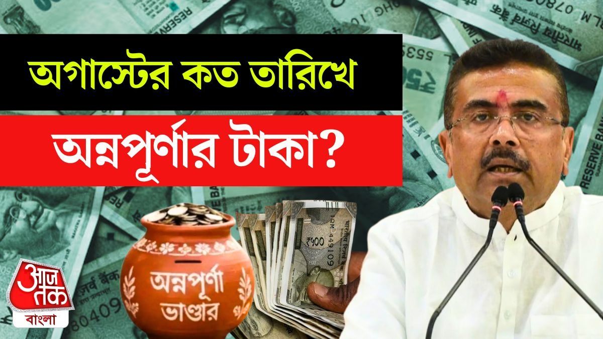 Annapurna Yojana এর অগাস্টের টাকা কবে অ্যাকাউন্টে? জানিয়ে দিলেন CM Suvendu