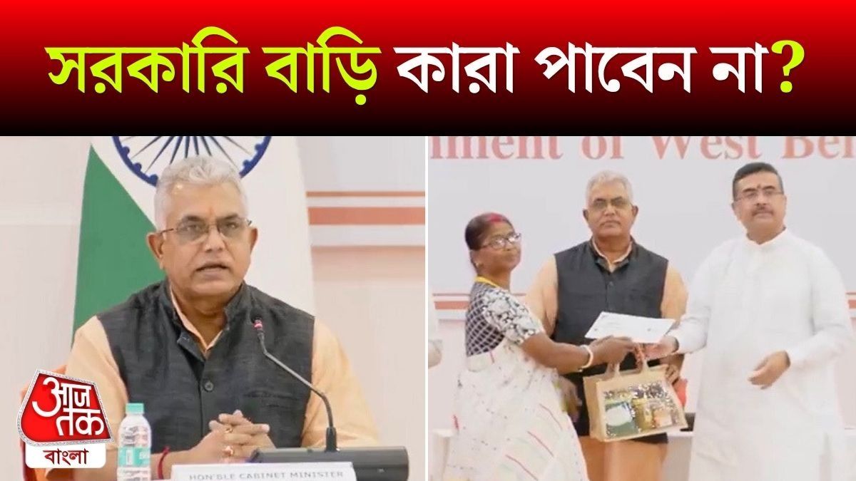Paschim Banga Awas Yojana List থেকে কত জন বাদ? বলে দিলেন Dilip Ghosh