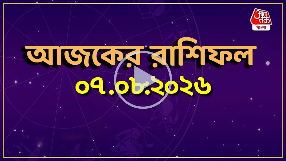 আজ শুক্রবার, কোন রাশির কেমন যাবে দিন? একনজরে দেখে নিন আজকের রাশিফল 