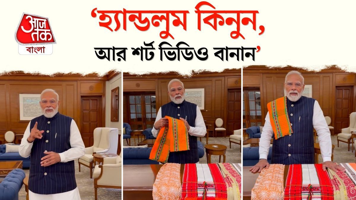 তাঁতবস্ত্র কিনুন আর Reel বানান! বার্তা PM Modi এর
