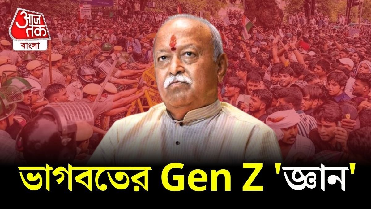 Gen Z দের বিশ্বাস করি, প্রতিবাদ করা মানেই দেশদ্রোহিতা নয়: RSS Chief Mohan Bhagwat