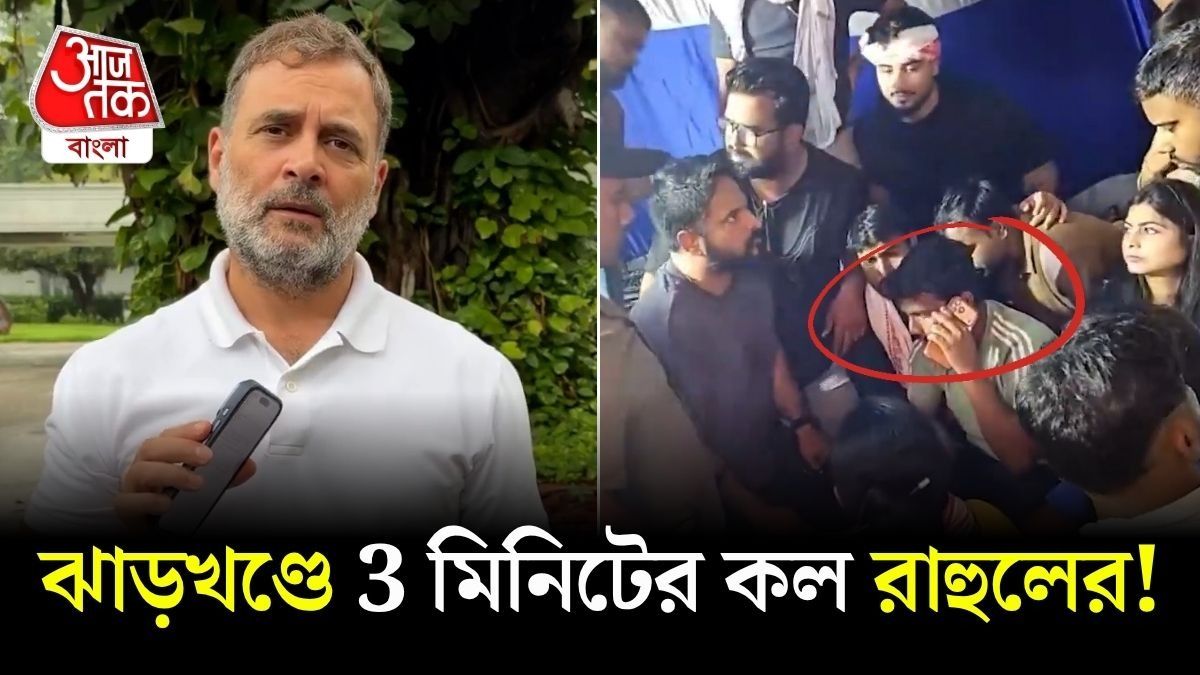 Ranchi Protest এ কল Rahul Gandhi এর, 3 মিনিট ধরে ছাত্রদের সঙ্গী কী কথা?