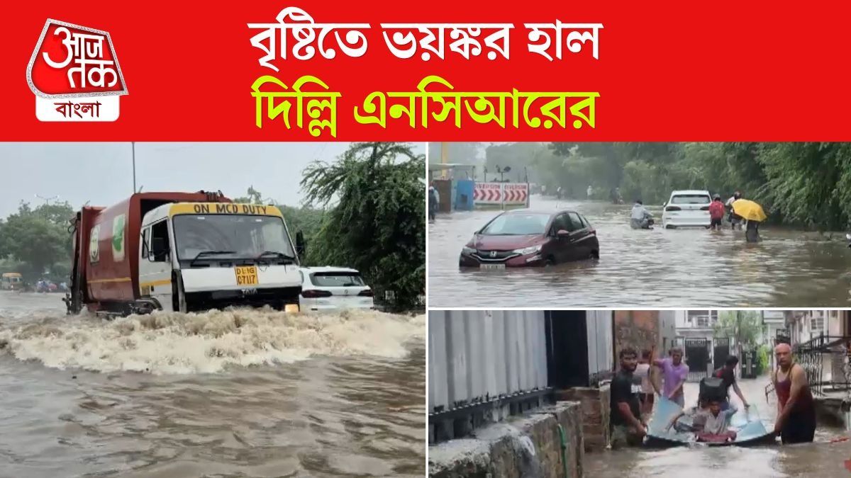 জ্যাম, জমা জল, খানাখন্দ... Delhi NCR Rain এ দুর্ভোগের Video