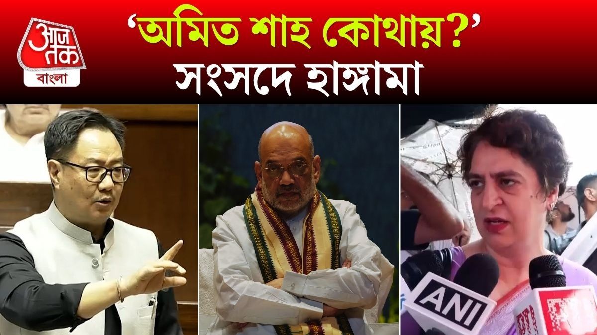 Amit Shah সংসদে কবে আসবেন? জবাব দিলেন Kiren Rijiju, PM Modi প্রশ্ন করলেন Priyanka 