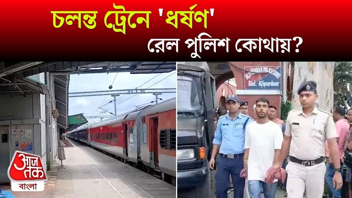 চলন্ত Mahananda Express এ পাশবিক অত্যাচার Adivasi মহিলাকে, Alipurduar এ কী ঘটল?
