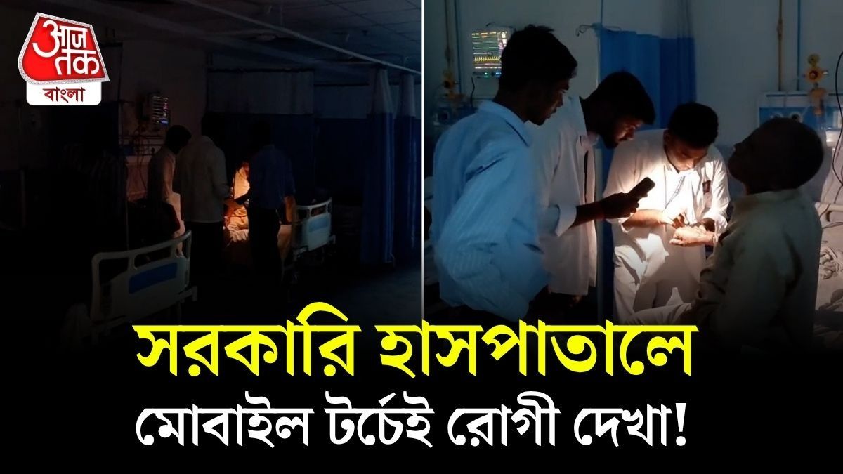 Govt Hospital এ Mobile Flashlight জ্বালিয়ে রোগী দেখছেন ডাক্তাররা, Viral Video
