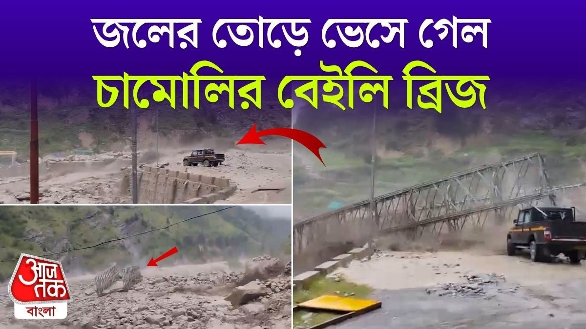 Uttarakhand-এ মেঘভাঙা বৃষ্টিতে ভেসে গেল BRO Bridge, ভয়াবহ পরিস্থিতি
