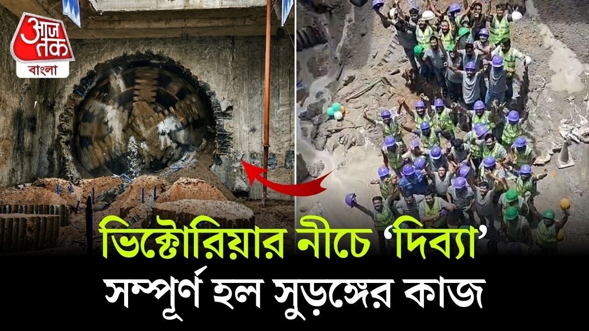 ভিক্টোরিয়ার মাটির নিচে বড় সাফল্য, সুড়ঙ্গ খননের কাজ সম্পন্ন করল মেট্রোর ‘দিব্যা’