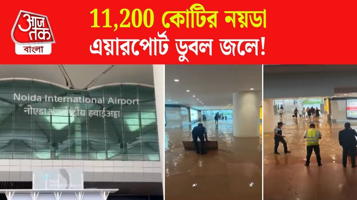 জলমগ্ন পার্কিং, টার্মিনাল, Noida Jewar International Airport Video দেখুন