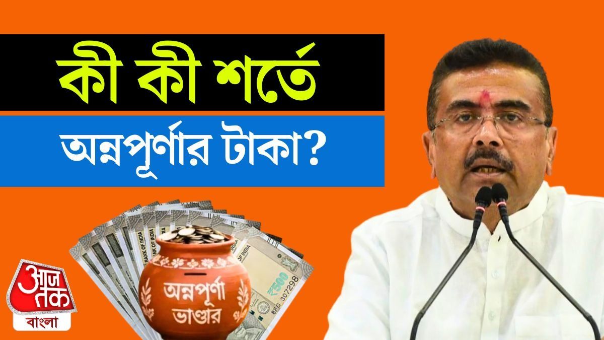 Annapurna Yojana Eligibility বলে দিলেন CM Suvendu Adhikari, Video