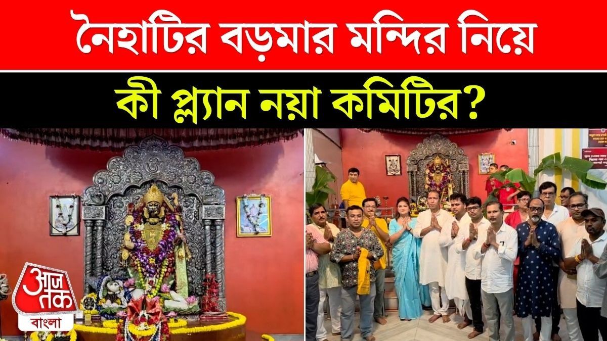 Naihati Boro Maa এর ভোগ নিয়ে বড় প্ল্যান, প্রতি সপ্তাহে অনুদানের হিসেব, কী পরিকল্পনা নয়া কমিটির? 
