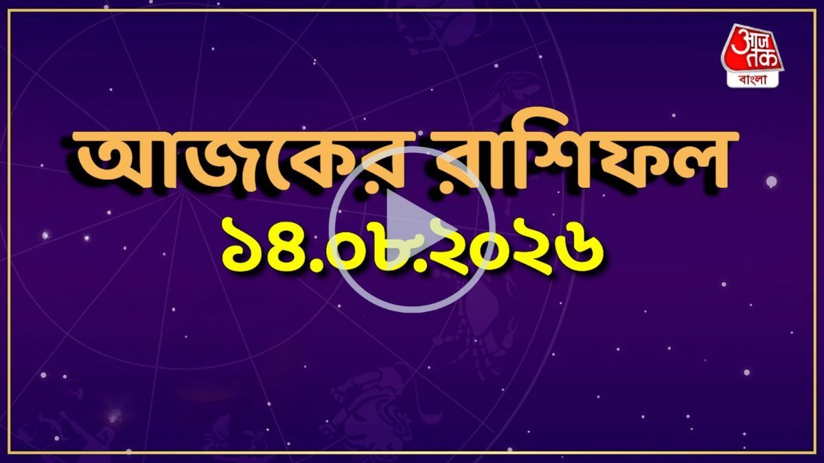 আজ শুক্রবার, কোন রাশির কেমন যাবে দিন? একনজরে দেখে নিন আজকের রাশিফল