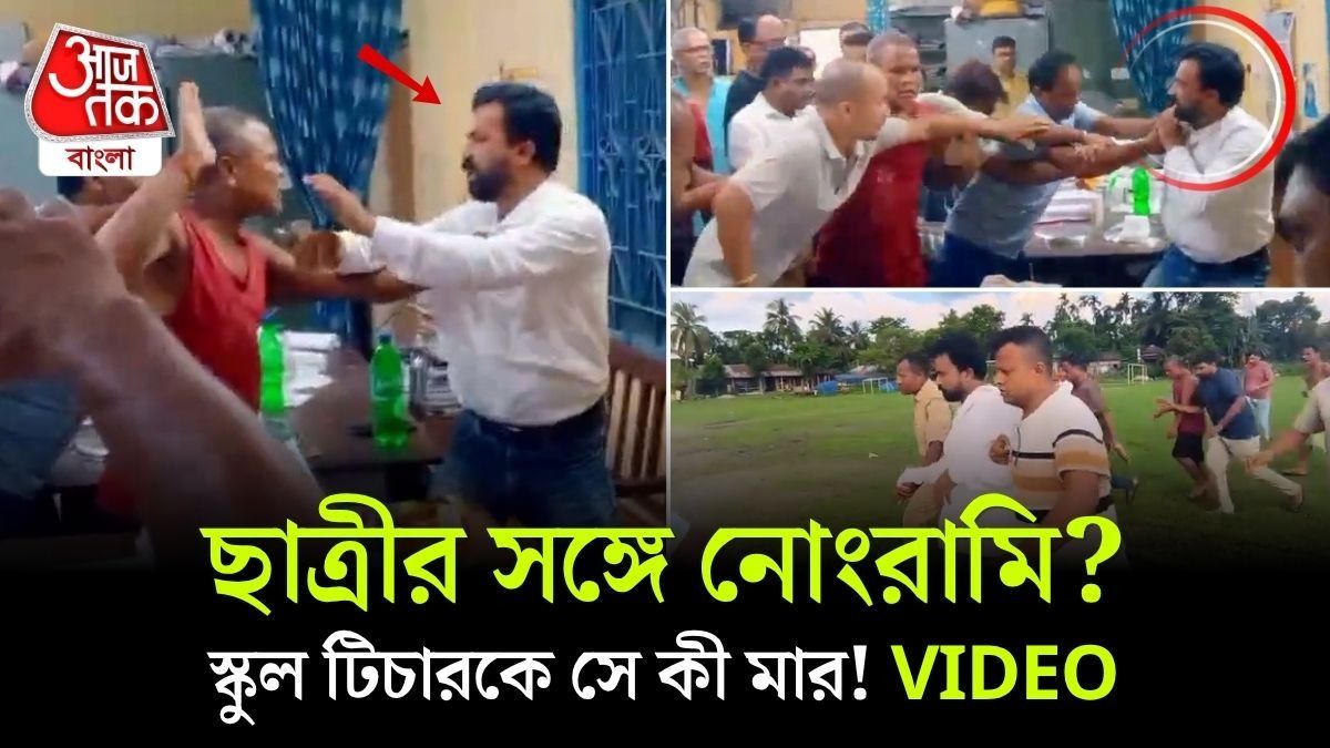 Maynaguri তে ছাত্রীকে শ্লীলতাহানি? School Teacher-কে বেধড়ক মার, VIDEO রইল