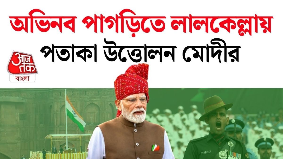 Independence Day-তে Red Fort এ পতাকা উত্তোলন PM Modi এর, দেখুন সেই গর্বের মুহূর্ত