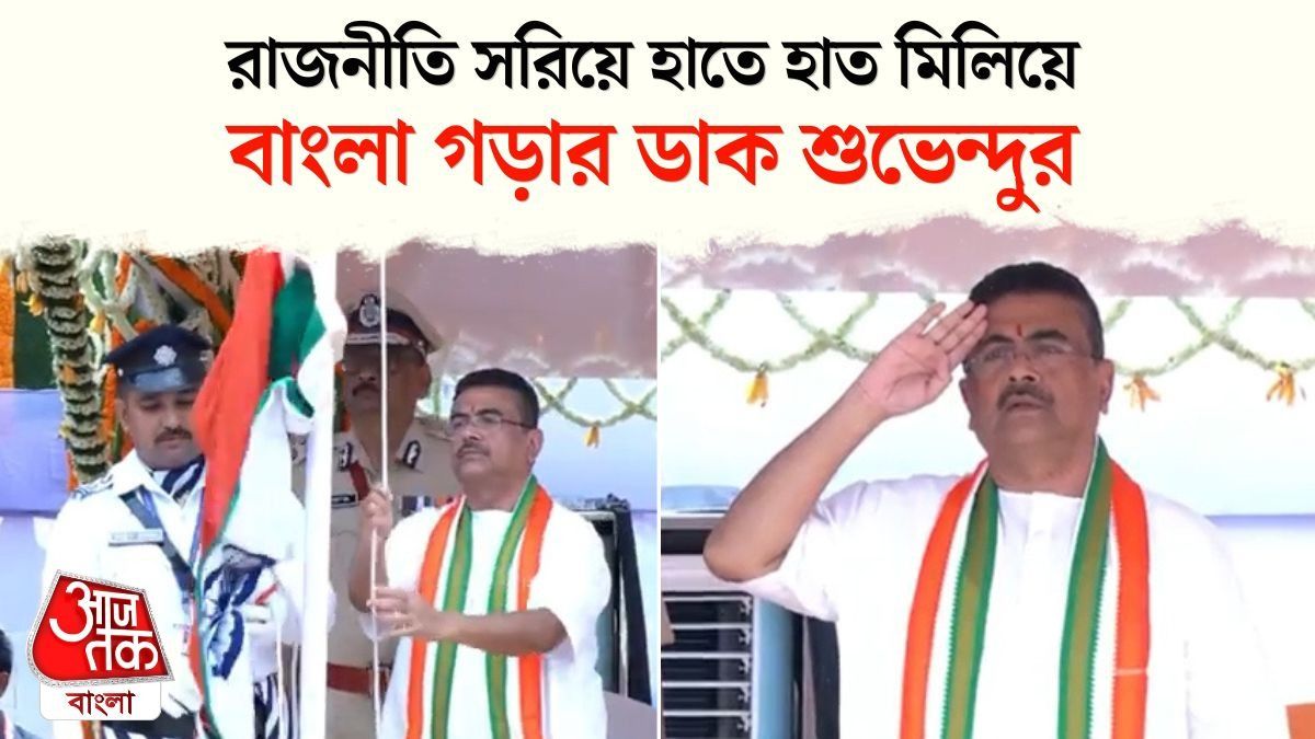 CM হিসেবে প্রথম Independence Day তে পতাকা তুললেন Suvendu Adhikari, দেখুন রেড রোডের কুচকাওয়াজ 