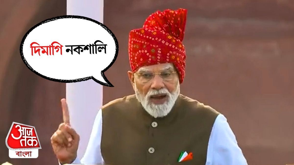 80th Independence Day তে PM Modi Lal Qila Speech এ Dimagi Naxali কেন বললেন?