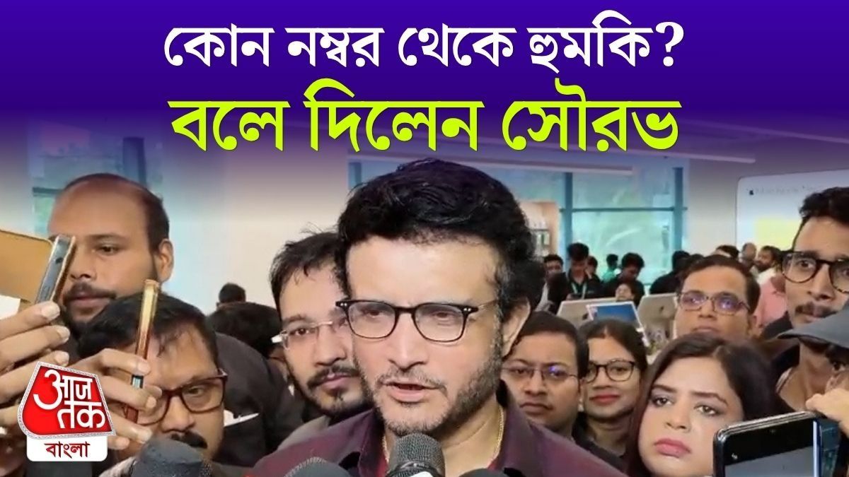 Death Threats নিয়ে Sourav Ganguly First Reaction Video